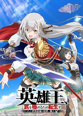 英雄王，为了穷尽武道而转生 ～而后成为世界最强见习骑士
