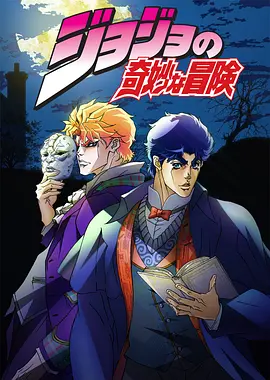 JOJO的奇妙冒险 第一二部
