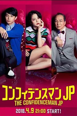 行骗天下JP2018