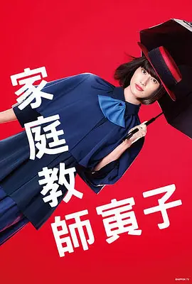 家庭教师寅子2022