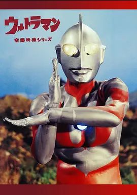 奥特曼1966
