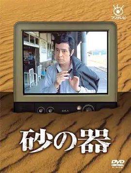 砂之器1977