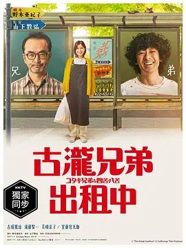 古泷兄弟与四苦八苦2020
