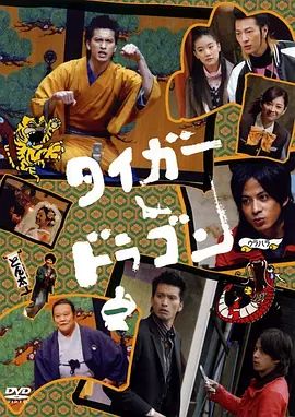 虎与龙2005