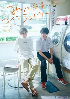 恋恋洗衣店2022