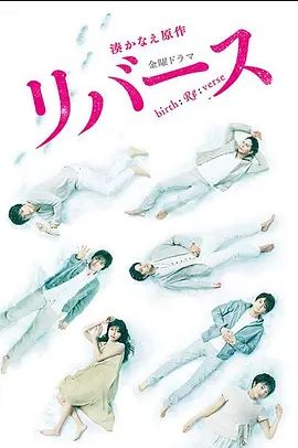 逆转重生2017