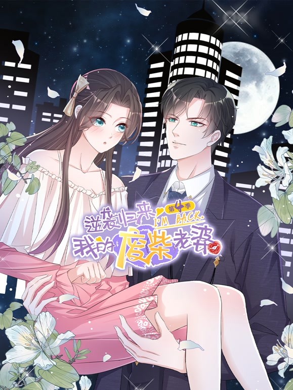 逆袭归来:我的废柴老婆 第四季