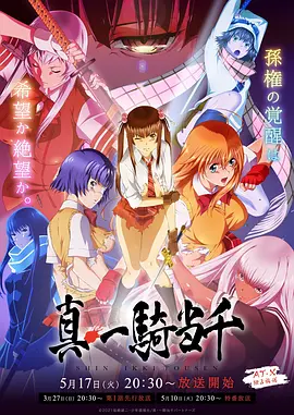 真·一骑当千2022