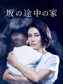 坡道上的家2019