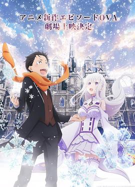 Re:从零开始的异世界生活雪之回忆