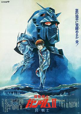 机动战士高达 Ⅱ 哀 战士