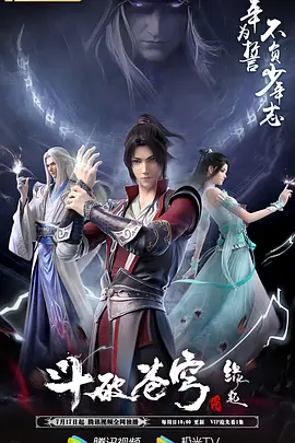 斗破苍穹 缘起2022