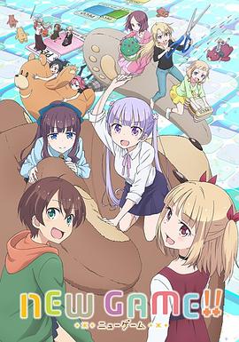 NEW GAME 第二季