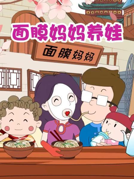 面膜妈妈养娃