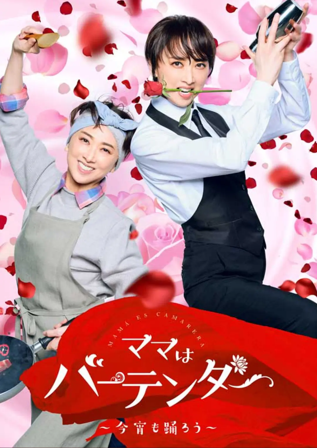 妈妈是调酒师～今晚也跳舞吧