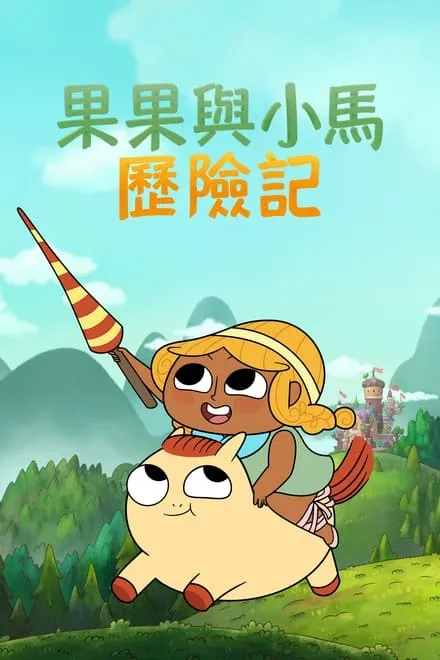 松果和小马 第二季