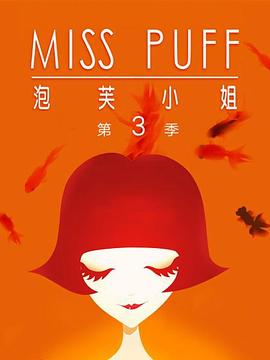 泡芙小姐 第三季