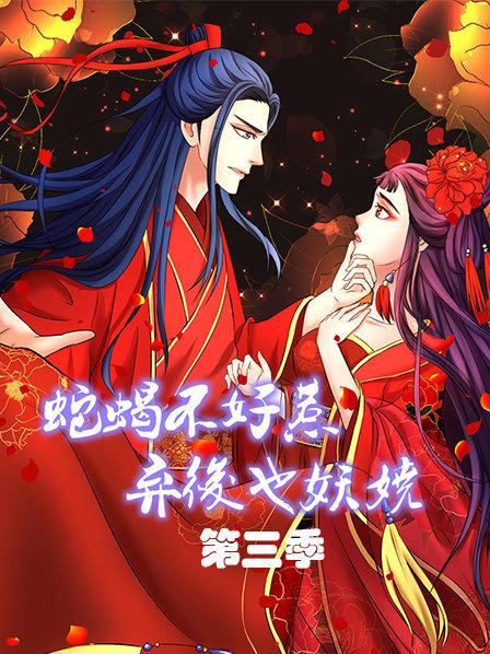 蛇蝎不好惹:弃后也妖娆 第三季