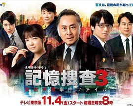 记忆搜查3~新宿东署事件档案