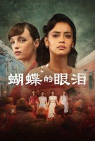 蝴蝶的眼泪 第一季