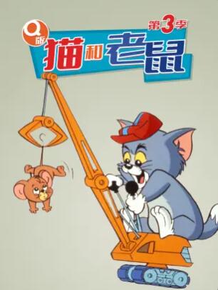 猫和老鼠 第三季