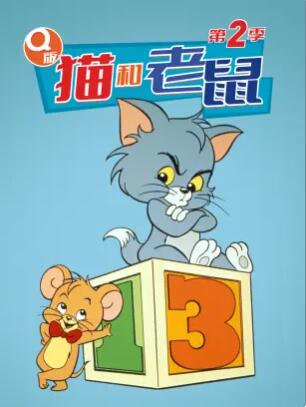 猫和老鼠 第二季