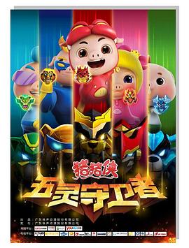 猪猪侠 第十部