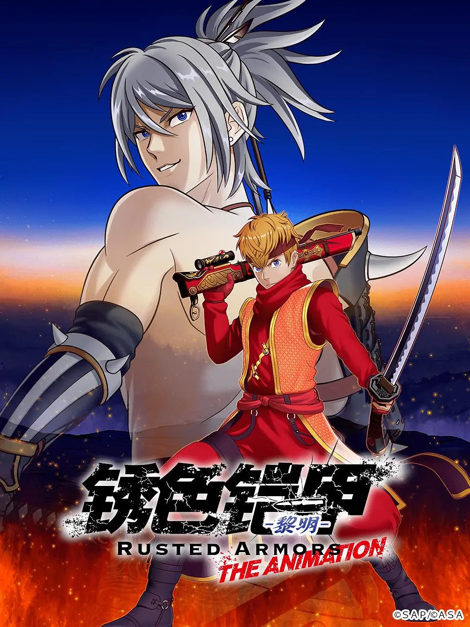 锈色铠甲 黎明2022