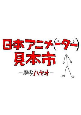 日本人博览会