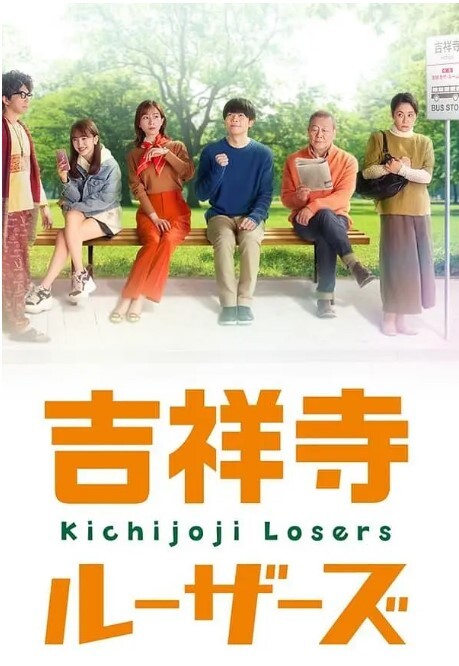 吉祥寺losers2022