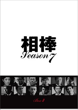 相棒 第七季
