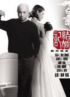 结婚进行曲