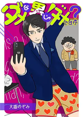 废柴男又如何2022