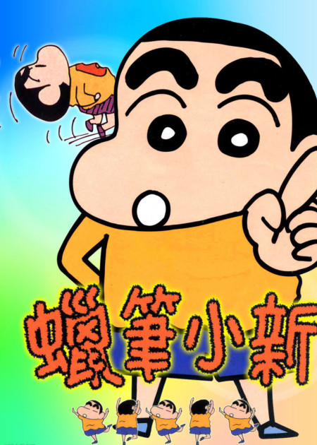 蜡笔小新 第七季