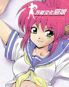 万能文化猫娘