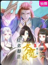 徒弟都是女魔头 第二季