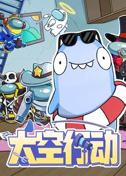 太空行动 第一季