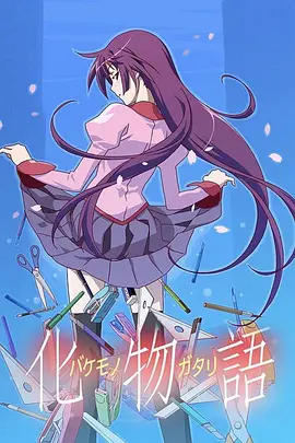化物语2009