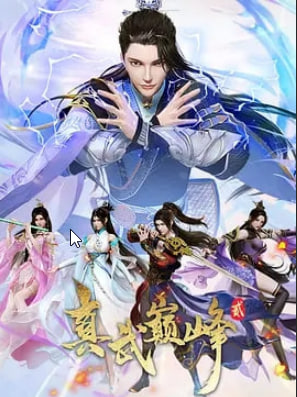 真武巅峰 第二季