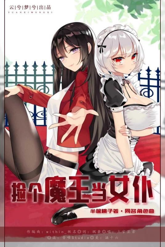 捡个魔王当女仆 第一季