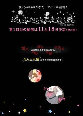 境界的彼方 偶像裁判！～即使迷茫也要裁决之人