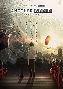 HELLO WORLD 衍生外传 ANOTHER WORLD
