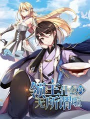 领主什么的无所谓啦 第一季