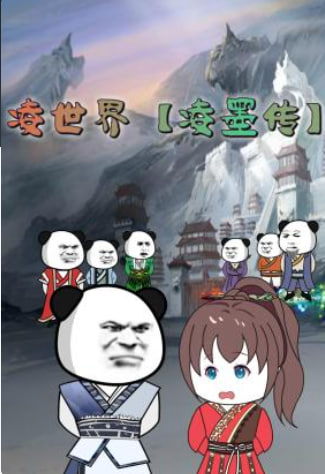 凌世界 凌墨传
