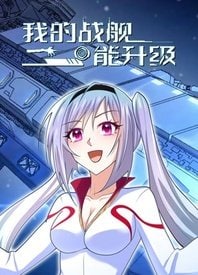 我的战舰能 第一季