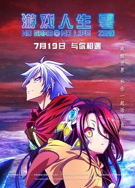 游戏人生:零
