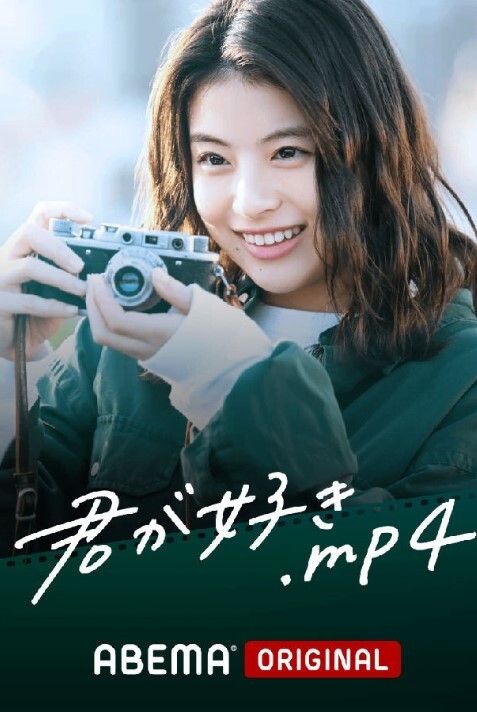 君が好き.mp4