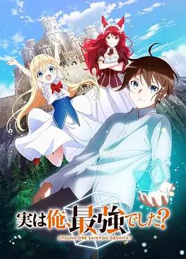 其实，我乃最强