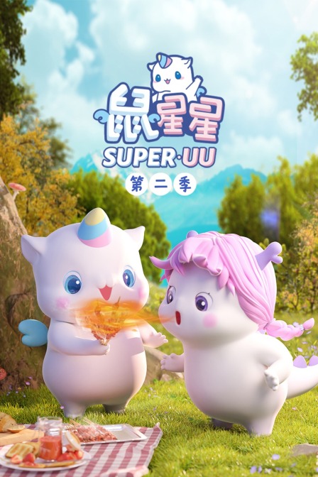 鼠星星 第二季