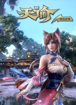 天谕 第二季
